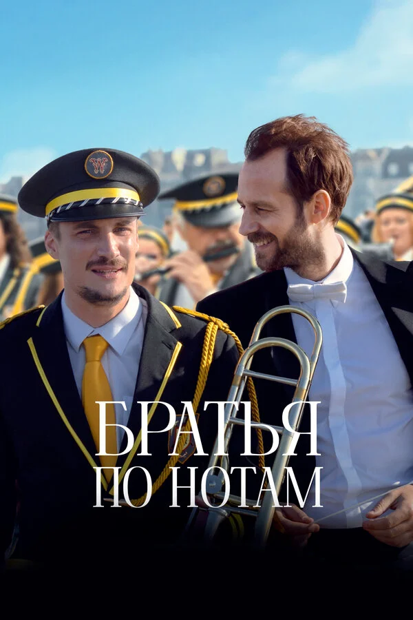 Братья по нотам 2024 смотреть онлайн бесплатно